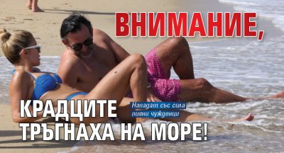 Внимание, крадците тръгнаха на море!