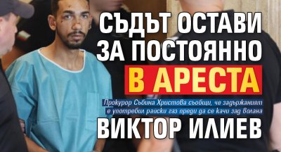 Съдът остави за постоянно в ареста Виктор Илиев