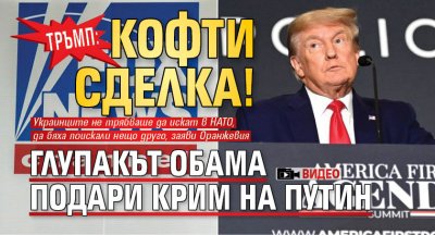 Тръмп: Кофти сделка! Глупакът Обама подари Крим на Путин (ВИДЕО)