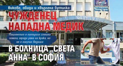 Викове, обиди и хвърлена бутилка: Чужденец нападна медик в болница „Света Анна“ в София