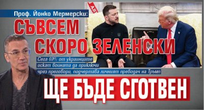 Проф. Йонко Мермерски: Съвсем скоро Зеленски ще бъде сготвен