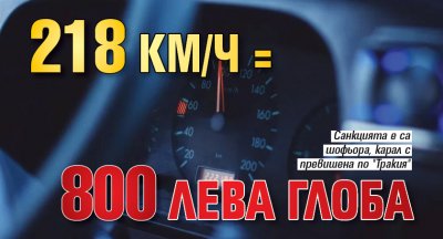 218 км/ч = 800 лева глоба