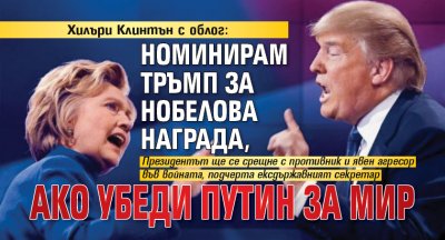 Хилъри Клинтън с облог: Номинирам Тръмп за Нобелова награда, ако убеди Путин за мир