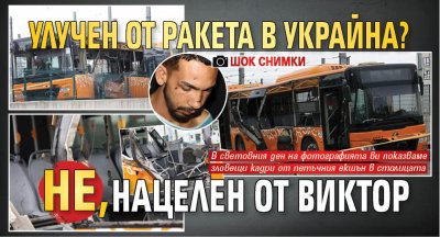 ШОК СНИМКИ: Улучен от ракета в Украйна? Не, нацелен от Виктор