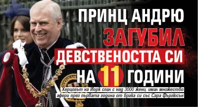 Принц Андрю загубил девствеността си на 11 години