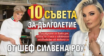 10 съвета за дълголетие от шеф Силвена Роу