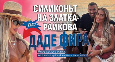 УЖАС! Силиконът на Златка Райкова даде фира