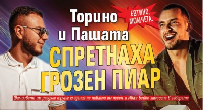 Евтино, момчета: Торино и Пашата  спретнаха грозен пиар