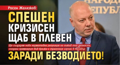 Росен Желязков: Спешен кризисен щаб в Плевен заради безводието!