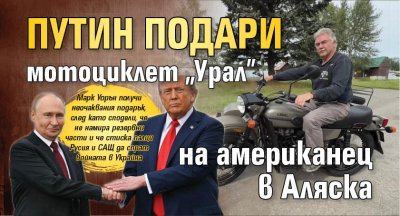 Путин подари мотоциклет "Урал" на американец в Аляска