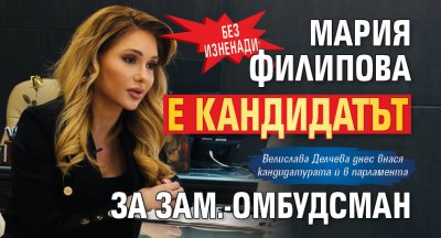 Без изненади: Мария Филипова е кандидатът за зам.-омбудсман 