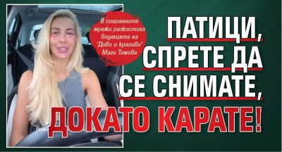 Патици, спрете да се снимате, докато карате!