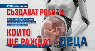 Революционно: Създават роботи, които ще раждат деца 