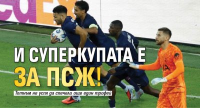 И Суперкупата е за ПСЖ! 