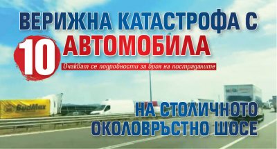 Верижна катастрофа с 10 автомобила на столичното Околовръстно шосе