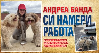 Андреа Банда си намери работа