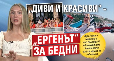„Диви и красиви“ – „Ергенът“ за бедни