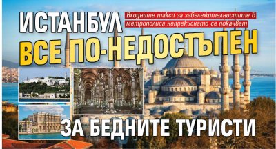 Истанбул все по-недостъпен за бедните туристи