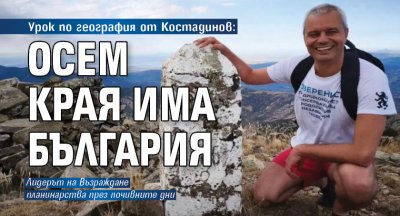 Урок по география от Костадинов: Осем края има България