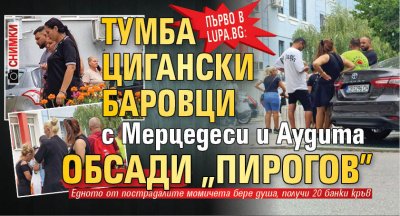Първо в Lupa.bg: Тумба цигански баровци с мерцедеси и аудита обсади "Пирогов" (СНИМКИ)