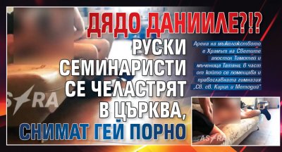 ДЯДО ДАНИИЛЕ?!? Руски семинаристи се челастрят в църква, снимат гей порно (СНИМКИ 18+)
