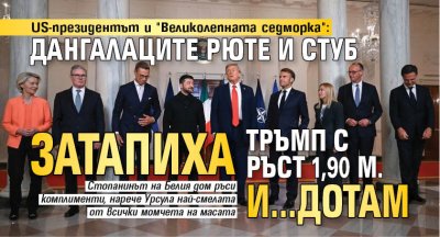 US-президентът и "Великолепната седморка": Дангалаците Рюте и Стуб затапиха Тръмп с ръст 1,90 м. и...дотам 