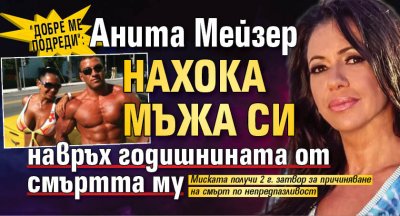 "Добре ме подреди": Анита Мейзер нахока мъжа си навръх годишнината от смъртта му