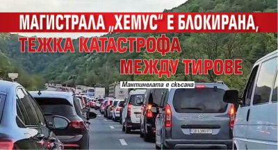 Магистрала „Хемус“ е блокирана, тежка катастрофа между тирове
