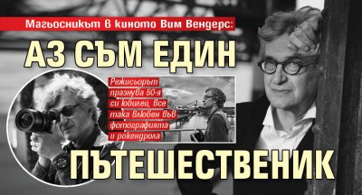 Магьосникът в киното Вим Вендерс: Аз съм един пътешественик