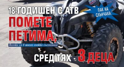 Пак на Слънчака: 18-годишен с АТВ помете петима, сред тях - 3 деца 