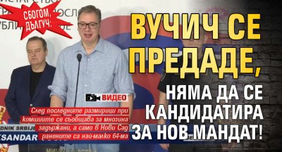 Сбогом, дългуч: Вучич се предаде, няма да се кандидатира за нов мандат! (ВИДЕО)