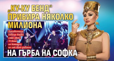 „Ку-ку бенд“ прибира няколко милиона на гърба на Софка