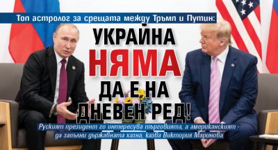 Топ астролог за срещата между Тръмп и Путин: Украйна няма да е на дневен ред! 
