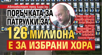 Автоексперт пред Lupa.bg: Поръчката за патрулки за 126 милиона е за избрани хора