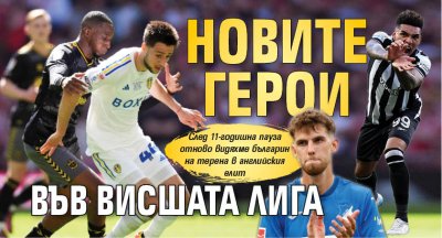Новите герои във Висшата лига
