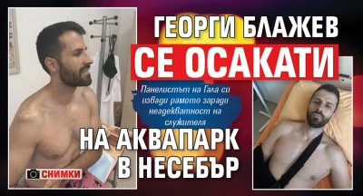 Георги Блажев се осакати на аквапарк в Несебър (снимки)