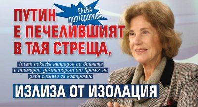 Елена Поптодорова: Путин е печелившият в тая стреща, излиза от изолация 