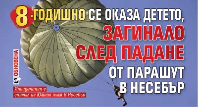 8-годишно се оказа детето, загинало след падане от парашут в Несебър (обновена)