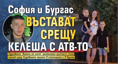 София и Бургас въстават срещу келеша с АТВ-то 