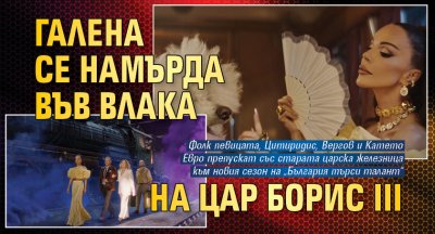 Галена се намърда във влака на цар Борис III