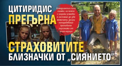 Цитиридис прегърна страховитите близначки от „Сиянието”