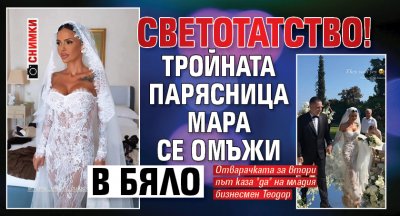 СВЕТОТАТСТВО! Тройната парясница Мара се омъжи в бяло (СНИМКИ)