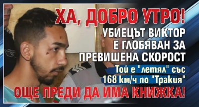 Ха, добро утро! Убиецът Виктор е глобяван за превишена скорост още преди да има книжка!