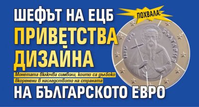 Похвала: Шефът на ЕЦБ приветства дизайна на българското евро