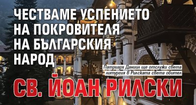 Честваме успението на покровителя на българския народ Св. Йоан Рилски 
