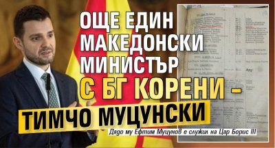 Само в Lupa.bg: Още един македонски министър с БГ корени – Тимчо Муцунски
