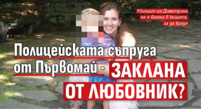 Полицейската съпруга от Първомай - заклана от любовник?