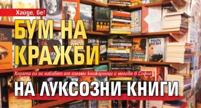 Хайде, бе! Бум на кражби на луксозни книги 