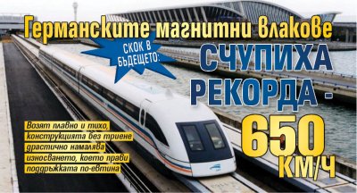 Скок в бъдещето: Германските магнитни влакове счупиха рекорда - 650 км/ч