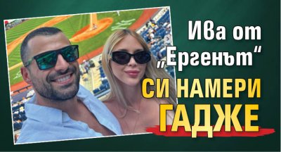 Ива от „Ергенът“ си намери гадже